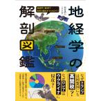 福富満久 地経学の解剖図鑑 Book