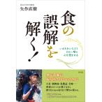 矢作直樹 食の誤解を解く! Book