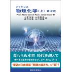 P. W. Atkins アトキンス 物理化学(上) 第12版 Book