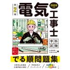 石原鉄郎 2026年版 第2種電気工事士 学科試験 でる順問題集 Book