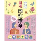 神野さち いちばんやさしい 開運 四柱推命 Book