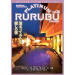 JTBパブリッシング 旅行ガイドブック 編集部 PLATINUM RURUBU vol.16 Mook