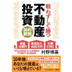 ショッピング投資 村野博基 戦わずして勝つ 不動産投資30の鉄則 Book
