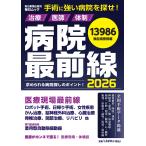 病院最前線2026 Mook