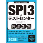 就活ネットワーク SPI3&テストセンター出るとこだけ! 完全対策 2028年度版 就活ネットワークの就職試験完全対策 Book