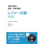 公益財団法人日本生産性本部 レジャー白書2025 余暇の現状と産業・市場の動向 Book