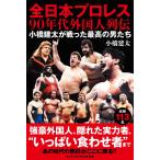 小橋建太 全日本プロレス90年代外国人列伝 - 小橋建太が戦った最高の男たち - Book