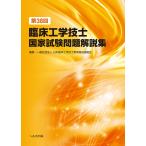 一般社団法人日本臨床工学技士教育施設協議会 第38回臨床工学技士国家試験問題解説集 Book