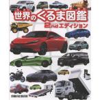 スタジオタッククリエイティブ 世界のくるま図鑑 セカンドエディション Book