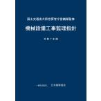 国土交通省大臣官房官庁営繕部 機械設備工事監理指針 令和7年版 Book