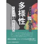 ニュースパーク 多様性 メディアが変えたものメディアを変えたもの Book