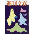 週刊文春 2025年 10/23号 [雑