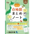 四谷大塚出版 四谷大塚の やさしくスタート中学入試 白地図まとめノート Book