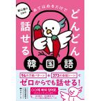 山崎玲美奈 初心者のための あてはめるだけでどんどん話せる韓国語 Book
