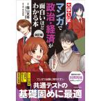 蔭山克秀 改訂版 大学入試 マンガで政治・経済が面白いほどわかる本 Book