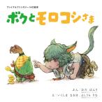 スクウェア・エニックス ファイナルファンタジー14の絵本 ボクとモロコシさま Book