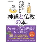 渋谷申博 ちがいがよくわかる 神道と仏教の本 Mook