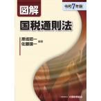黒坂昭一 図解 国税通則法(令和7年版) Book