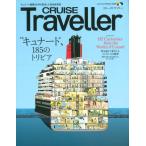 クルーズトラベラー編集部 CRUISE Traveller Winter 2026 キュナード、185のトリビア Book