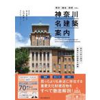 山内貴範 神奈川名建築案内 横浜・鎌倉・箱根etc.神奈川県 Book