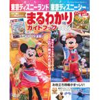 ディズニーファン編集部 東京ディズニーランド 東京ディズニーシー まるわかりガイドブック 2026 Mook