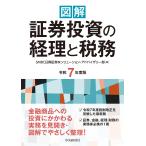 SMBC日興証券株式会社 ソリューション・アドバイザリー部 図解 証券投資の経理と税務〈令和7年度版〉 Book