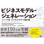 アレックス・オスターワルダー ビジネスモデル・ジェネレーション[コンパクト版] ビジネスモデル設計書 Book