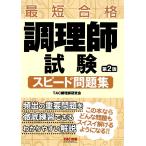 TAC調理師研究会 調理師試験 スピード問題集 第2版 Book