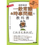 柳本新二 2028年度版 一般常識&amp;時事問題の教科書 これさえあれば。 Book
