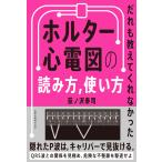 荻ノ沢泰司 だれも教えてくれなかった ホルター心電図の読み方,使い方 Book