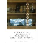 石村由起子 わたしの食器棚 Book