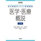 小幡豊 医学部進学のための特別講座 医学・医療概説 三訂版 Book