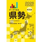 矢野恒太記念会 データでみる県勢2026 Book