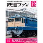 鉄道ファン 2025年 12月号 [雑誌] Magazine