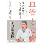 天野篤 血管と心臓 こう守れば健康寿命はもっと延ばせる Book