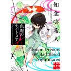 知念実希人 血脈のナイトメア 天久鷹央の事件カルテ Book