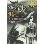 門司親徳 空と海の涯で 新装解説版 (上) 第一航空艦隊副官の回想 Book