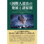 ジャン・ピクテ [新版]国際人道法の発展と諸原則 Book