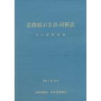 日本道路協会 道路橋示方書・同解説 IV 下部構造編(令和7年10月) Book