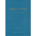 日本道路協会 道路橋示方書・同解説 V 上下部接続部編(令和7年10月) Book