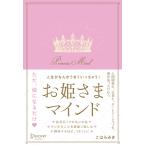 こはらみき 人生がなんかうまくいっちゃう!お姫さまマインド Book