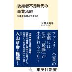 大塚久美子 後継者不足時代の事業承継 当事者の視点で