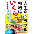山岸久朗 人生のトラブル、相場はいくら? ナニワの熱血弁護士が教える、離婚・相続・交通事故、お金の問題すべて解決 Book