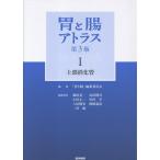 胃と腸アトラス 1と2のセット 胃と腸アトラス 1 （第3版） 「胃と腸」編集委員会／編集 消化器一般