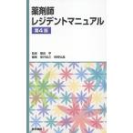 橋田亨 薬剤師レジデントマニュアル 第4版 Book