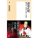 渡邉義浩 諸葛孔明 陳寿が『三国志』に秘した真実 Book