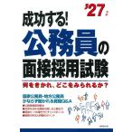 成美堂出版編集部 成功する!公務員の面接採用試験 '27年版 Book