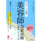 コンデックス情報研究所 スピード攻略!美容師国家試験 集中レッスン Book
