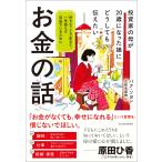 パク・ソヨン 投資家の母が20歳になった娘にどうしても伝えたいお金の話 好きなことで生きて、一生困らず自由でいるた Book