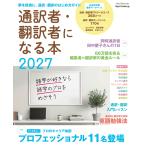 通訳者・翻訳者になる本2027 Mook